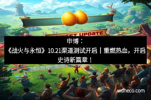 申博：《战火与永恒》10.21渠道测试开启｜重燃热血，开启史诗新篇章！