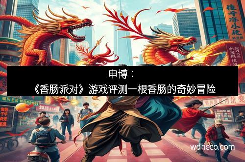 申博：《香肠派对》游戏评测一根香肠的奇妙冒险
