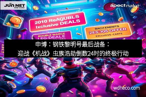申博：钢铁黎明号最后战备：迎战《机战》虫族浩劫倒数24时的终极行动