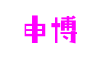 申博官网·(中国游)官方网站